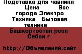 Подставка для чайника vitek › Цена ­ 400 - Все города Электро-Техника » Бытовая техника   . Башкортостан респ.,Сибай г.